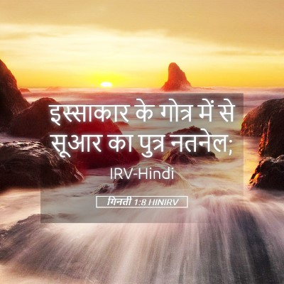 Picture 05 - गिनती 1:8 HINIRV - इस्साकार के गोत्र - Bible Verse Picture