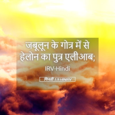 Picture 05 - गिनती 1:9 HINIRV - जबूलून के गोत्र - Bible Verse Picture