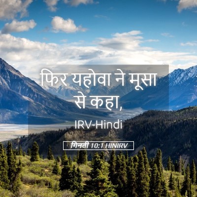 Picture 05 - गिनती 10:1 HINIRV - फिर यहोवा ने मूसा - Bible Verse Picture