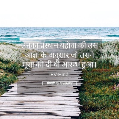Picture 05 - गिनती 10:13 HINIRV - उनका प्रस्थान - Bible Verse Picture