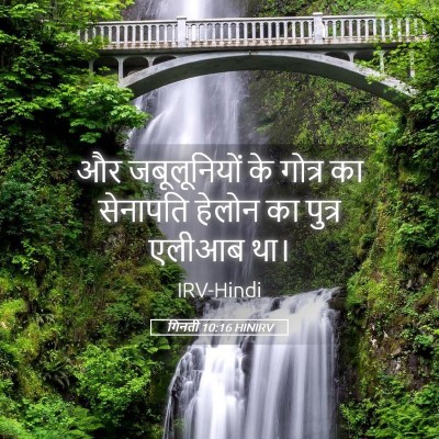 Picture 05 - गिनती 10:16 HINIRV - और जबूलूनियों के - Bible Verse Picture