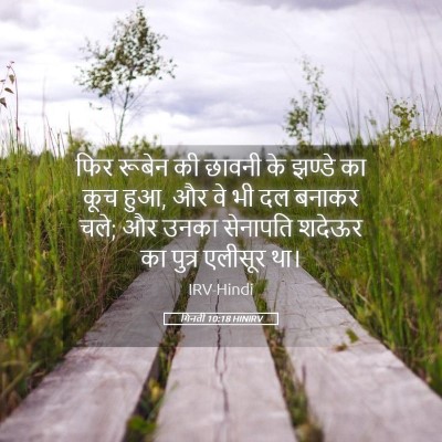 Picture 05 - गिनती 10:18 HINIRV - फिर रूबेन की छावनी - Bible Verse Picture