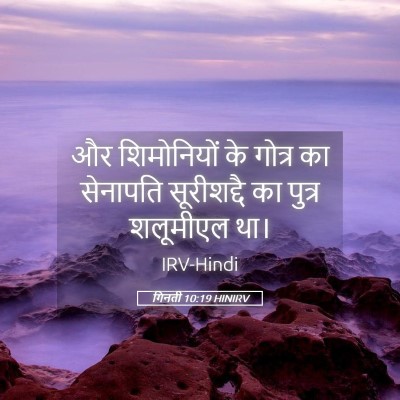 Picture 05 - गिनती 10:19 HINIRV - और शिमोनियों के - Bible Verse Picture
