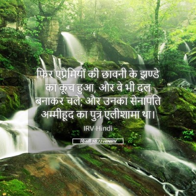 Picture 05 - गिनती 10:22 HINIRV - फिर एप्रैमियों की - Bible Verse Picture