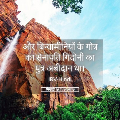 Picture 05 - गिनती 10:24 HINIRV - और बिन्यामीनियों - Bible Verse Picture