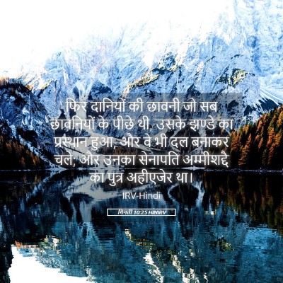 Picture 05 - गिनती 10:25 HINIRV - फिर दानियों की - Bible Verse Picture