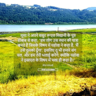 Picture 05 - गिनती 10:29 HINIRV - मूसा ने अपने ससुर - Bible Verse Picture