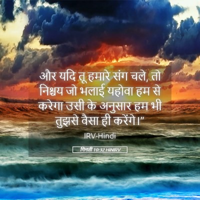 Picture 05 - गिनती 10:32 HINIRV - और यदि तू हमारे संग - Bible Verse Picture
