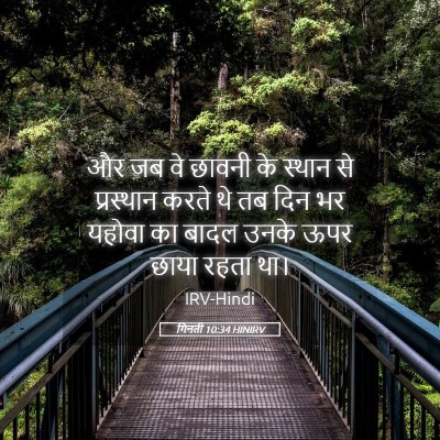 Picture 05 - गिनती 10:34 HINIRV - और जब वे छावनी के - Bible Verse Picture