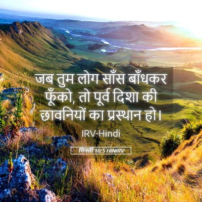 Picture 05 - गिनती 10:5 HINIRV - जब तुम लोग साँस - Bible Verse Picture