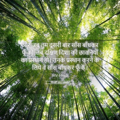 Picture 05 - गिनती 10:6 HINIRV - और जब तुम दूसरी बार - Bible Verse Picture