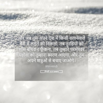 Picture 05 - गिनती 10:9 HINIRV - और जब तुम अपने देश - Bible Verse Picture