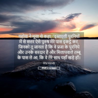 Picture 05 - गिनती 11:16 HINIRV - यहोवा ने मूसा से - Bible Verse Picture