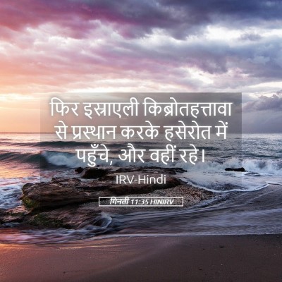 Picture 05 - गिनती 11:35 HINIRV - फिर इस्राएली - Bible Verse Picture
