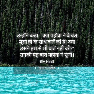 Picture 05 - गिनती 12:2 HINIRV - उन्होंने कहा, - Bible Verse Picture