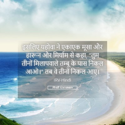 Picture 05 - गिनती 12:4 HINIRV - इसलिए यहोवा ने - Bible Verse Picture