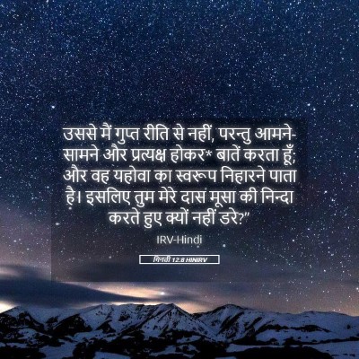 Picture 05 - गिनती 12:8 HINIRV - उससे मैं गुप्त - Bible Verse Picture