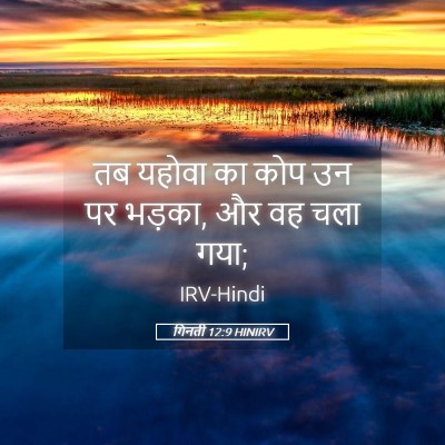 Picture 05 - गिनती 12:9 HINIRV - तब यहोवा का कोप उन - Bible Verse Picture