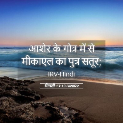 Picture 05 - गिनती 13:13 HINIRV - आशेर के गोत्र में - Bible Verse Picture