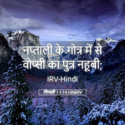 Picture 05 - गिनती 13:14 HINIRV - नप्ताली के गोत्र - Bible Verse Picture
