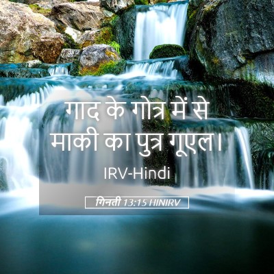 Picture 05 - गिनती 13:15 HINIRV - गाद के गोत्र में से - Bible Verse Picture