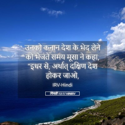 Picture 05 - गिनती 13:17 HINIRV - उनको कनान देश के - Bible Verse Picture