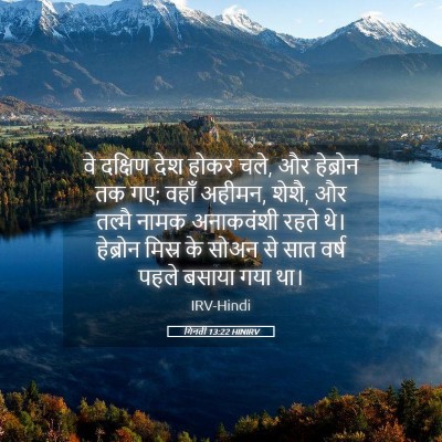 Picture 05 - गिनती 13:22 HINIRV - वे दक्षिण देश होकर - Bible Verse Picture