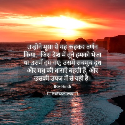 Picture 05 - गिनती 13:27 HINIRV - उन्होंने मूसा से - Bible Verse Picture