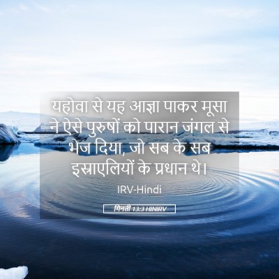 Picture 05 - गिनती 13:3 HINIRV - यहोवा से यह आज्ञा - Bible Verse Picture