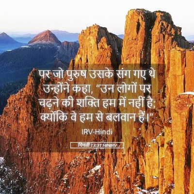 Picture 05 - गिनती 13:31 HINIRV - पर जो पुरुष उसके - Bible Verse Picture