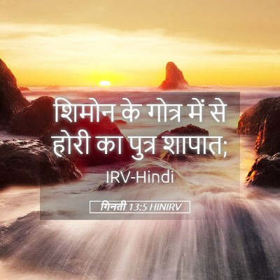 Picture 05 - गिनती 13:5 HINIRV - शिमोन के गोत्र में - Bible Verse Picture