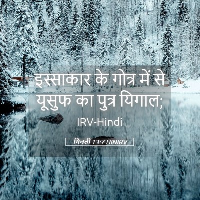 Picture 05 - गिनती 13:7 HINIRV - इस्साकार के गोत्र - Bible Verse Picture