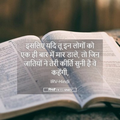 Picture 05 - गिनती 14:15 HINIRV - इसलिए यदि तू इन - Bible Verse Picture