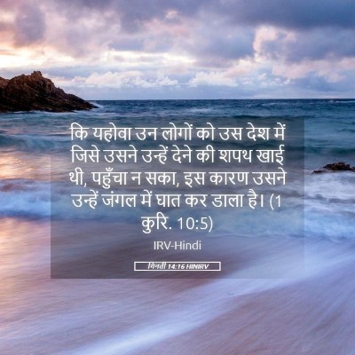 Picture 05 - गिनती 14:16 HINIRV - कि यहोवा उन लोगों - Bible Verse Picture