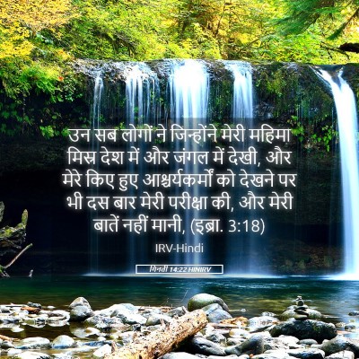 Picture 05 - गिनती 14:22 HINIRV - उन सब लोगों ने - Bible Verse Picture