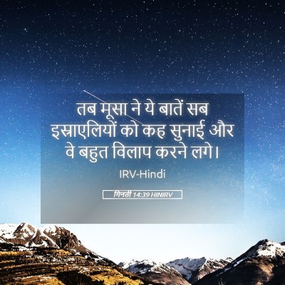 Picture 05 - गिनती 14:39 HINIRV - तब मूसा ने ये बातें - Bible Verse Picture
