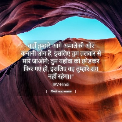 Picture 05 - गिनती 14:43 HINIRV - वहाँ तुम्हारे आगे - Bible Verse Picture