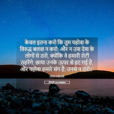 Picture 05 - गिनती 14:9 HINIRV - केवल इतना करो कि - Bible Verse Picture