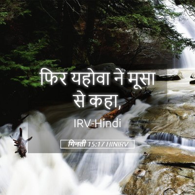Picture 05 - गिनती 15:17 HINIRV - फिर यहोवा ने मूसा - Bible Verse Picture