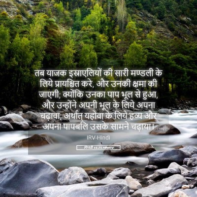 Picture 05 - गिनती 15:25 HINIRV - तब याजक - Bible Verse Picture
