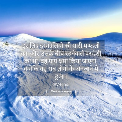 Picture 05 - गिनती 15:26 HINIRV - इसलिए इस्राएलियों - Bible Verse Picture