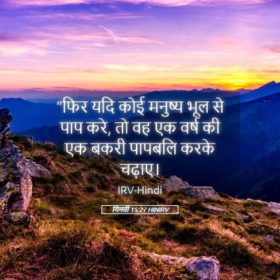 Picture 05 - गिनती 15:27 HINIRV - “फिर यदि कोई - Bible Verse Picture