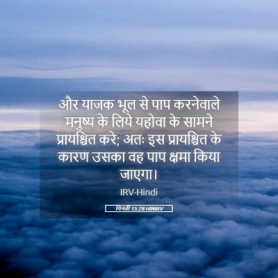 Picture 05 - गिनती 15:28 HINIRV - और याजक भूल से पाप - Bible Verse Picture