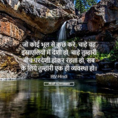 Picture 05 - गिनती 15:29 HINIRV - जो कोई भूल से कुछ - Bible Verse Picture