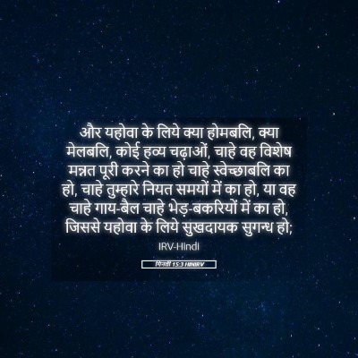 Picture 05 - गिनती 15:3 HINIRV - और यहोवा के लिये - Bible Verse Picture