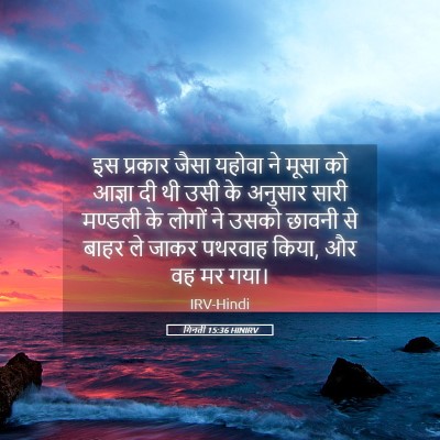 Picture 05 - गिनती 15:36 HINIRV - इस प्रकार जैसा - Bible Verse Picture