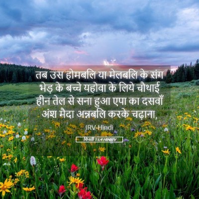 Picture 05 - गिनती 15:4 HINIRV - तब उस होमबलि या - Bible Verse Picture