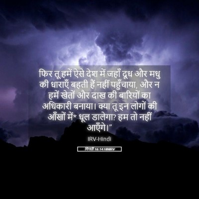 Picture 05 - गिनती 16:14 HINIRV - फिर तू हमें ऐसे देश - Bible Verse Picture