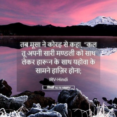 Picture 05 - गिनती 16:16 HINIRV - तब मूसा ने कोरह से - Bible Verse Picture