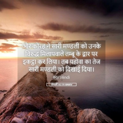 Picture 05 - गिनती 16:19 HINIRV - और कोरह ने सारी - Bible Verse Picture